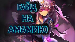 ГАЙД НА АМАМИЮ МИРЭЙ. АРТЕФАКТЫ И ПОЛЕЗНЫЕ СОВЕТЫ - Solo Leveling Arise