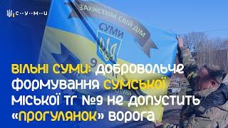 Вільні Суми добровольче формування Сумської міської ТГ № 9 не допустить «прогулянок» ворога