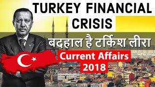 Turkey Financial Crisis 2018 - बदहाल है टर्किश लीरा - Current Affairs 2018