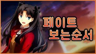  페이트 시리즈 순서 & 외전 설명  페이트 시리즈의 순서를 모르겠다고?? 이 영상에서 정리해 드립니다