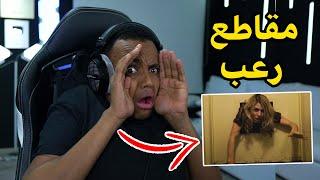 أكثر مقطع خوفني2#Reacting To Scary Videos