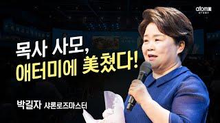 #애터미승급식 샤론로즈마스터 승급식ㅣ박길자ㅣ2023년 05월 19일 석세스아카데미