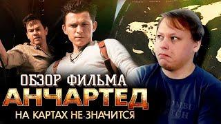 Анчартед на картах не значится - ОБЗОР ФИЛЬМА - В поисках Дрейка