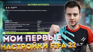 МОИ НАСТРОЙКИ ИГРЫ КАМЕРЫ И ГЕЙМПАДА В FIFA 22