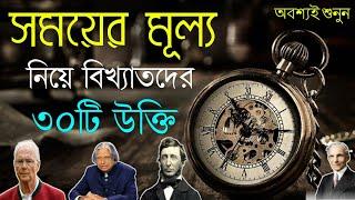 সময়ের মূল্য নিয়ে বিখ্যাত ব্যক্তিদের ৩০টি উক্তি ও বাণী  Time Quotes in Bengali  অনুপ্রেরণার উক্তি