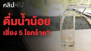 ดื่มน้ำน้อย เสี่ยง 5 โรคร้าย?  คลิป MU