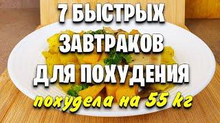 -55 КГ Вкусные ЗАВТРАКИ Для ПОХУДЕНИЯ 7 Самых Быстрых Рецептов Когда НЕТ ВРЕМЕНИ мария мироневич