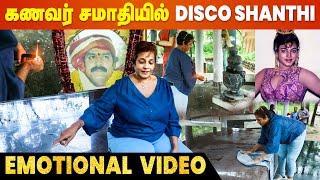 கணவர் மற்றும் மகளின் சமாதியில் கலங்கி நின்ற Disco Shanthi  Srihari Wife Disco Shanthi Emotional