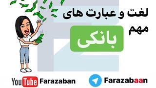 انگلیسی در بانک  لیست کلمات انگلیسی مربوط به بانک  اصطلاحات بانکی