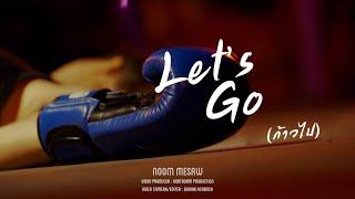 ก้าวไป Let’s go - หนุ่ม มีซอ  Music Video 