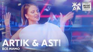 Artik & Asti - Все мимо  ЖАРА DIGITAL MUSIC AWARDS 2020