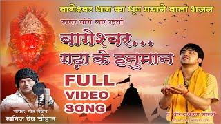 श्री बागेश्वर धाम भजन  Full Video Song  गायक-खनिज देव चौहान  संगीत-बबलू मैथ्यूज