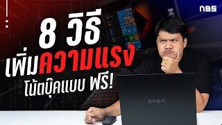 8 วิธีแก้ปัญหาโน๊ตบุ๊คช้าแบบฟรี ฟรี 