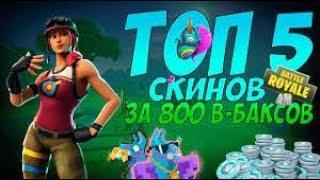 ТОП 5 СКИНОВ ЗА 800 В БАКСОВ