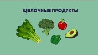 Что такое щелочная диета?  10 щелочных продуктов