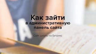 Как зайти в административную панель сайта админку - Готовый сайт школы на Битрикс