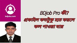 BDjobs Pro কী? BDjobs  BDjobs apply  BDjobs এ প্রফাইল ম্যাচ  বিডিজবস