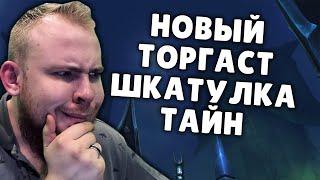 ТОРГАСТ WOW ШКАТУЛКА МНОГИХ ФАРМ IVELKNOW ФАРМ УГЛИ ДУШ КРАФТ ЛЕГЕНДАРОК В SHADOWLANDS