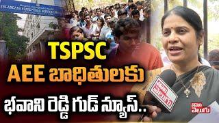 TSPSC Aee బాధితులకు  భవాని రెడ్డి గుడ్ న్యూస్.. TSPSC AEE Candidates Protest  Tolivelugu TV