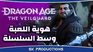 هوية‫ Dragon Age Veilguard وسط السلسلة