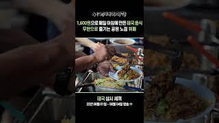 단돈 1600원으로 태국 음식 무한으로 즐기는 공원 노점 뷔페  맛집으로 소문나서 빨리 안 가면 음식 소진 빠름  세계테마기행  #세테깅