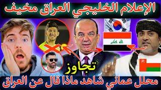 عاجل شاهد الإعلام الخليجي كيف يصف منتخب العراق في مواجهة كوريا  والأردن تجاوز ضرغام سماعيل