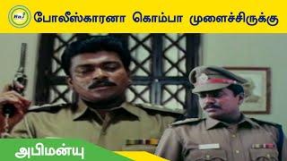 போலீஸ்காரனா கொம்பா முளைச்சிருக்கு  Abhimanyu  Parthiban Raghuvaran  Raj Digital TV OTT