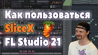  Как нарезать сэмпл в FL Studio 21. Как пользоваться SliceX?