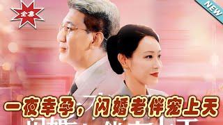 【大結局完整版】《一夜幸孕，閃婚老伴寵上天》第179集#短剧#霸道总裁#爱情 #都市 #女频#甜宠剧#玄幻剧场#short drama#chinesedramaengsub