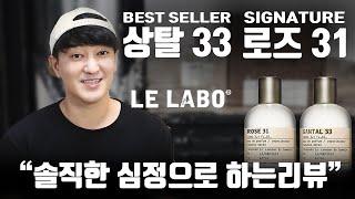 #르라보향수 시그니처작품로즈31 베스트셀러작품상탈33 솔직한 리뷰.lelabo fragrance