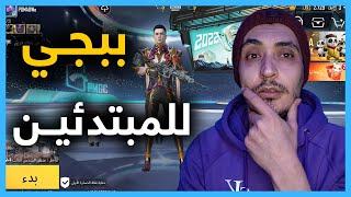 تعليم ببجي للمبتدئين من الصفر 2023  كيف تحترف PUBG MOBILE️