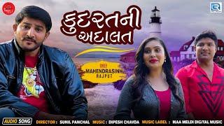 Mahendrasinh Rajput  કુદરતની અદાલત  Kudrat Ni Adalat  New  Gujarati Sad Song  2023  Full Audio