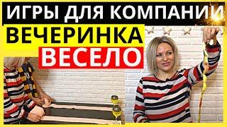 ТОП 6 веселых игры для вечеринки дома  Конкурсы для большой компании  Идеи для вечеринок с друзьями