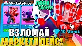 Взломал МАРКЕТПЛЕЙС Toilet Tower Defense  Как ловить Юнитов По 1 Гему?... roblox