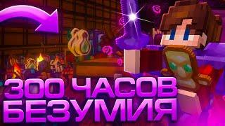 300 ЧАСОВ БЕЗУМНОГО ВЫЖИВАНИЯ на АНАРХИИ  МАЙНКРАФТ CUBEWORLD