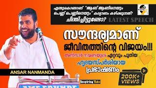 സൗന്ദര്യമാണ് ജീവിതത്തിൻ്റെ വിജയം  Ansar Nanmanda Latest Speech Kuniyil 2024