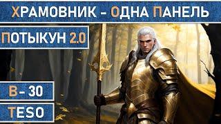 TESO Храмовник  Темплар  Одна панель  Мана  Для PvE  82к dps в The Elder Scrolls Online.