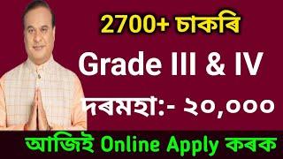 আকৌ Grade III & IV নতুন পদ মুকলি। Assam govt jobs 2024new job vacancy Assam jobsPNB recruitment