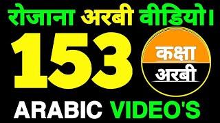 रोजाना अरबी वीडियो। Daily Arabic Videos. KAKSHA ARABIC 