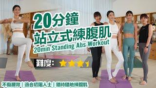 20min Standing Abs Workout  Back Friendly  Suitable for Beginners Train Your Abs Anytime&Anywhere