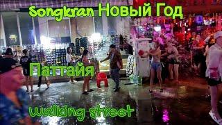 Новый Год Songkran на Walking street в Паттайе