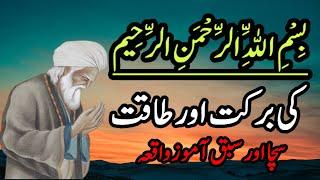 Bismillah ki barkat Aur Taqat Urdu moral story  islamic kahaniyan in Urdu  QalamKahani