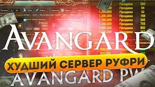 ПОЧЕМУ AVANGARD PW ХУДШИЙ СЕРВЕР РУФРИ? РАЗБОР СЕРВЕРА АВАНГАРД ПВ