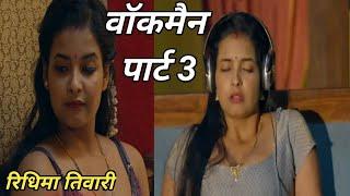 walkman  part 3 full story review  ullu web series  ridhima tiwari  ullu