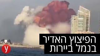 הפיצוץ האדיר בנמל ביירות