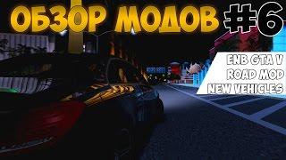 Обзор модов на Samp #6 - ENB Gta 5 Приватные модели Новые дороги