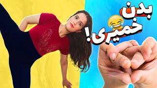 چالش انعطاف پذیری تیک تاک  TIKTOK FLEXIBILITY CHALLENGE