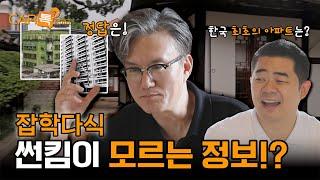 역사스토리텔러 썬킴 아무 질문에도 답변이 척척 즉문즉답의 역사계의 법륜스님?｜#카톡왔어요 EP 4-2