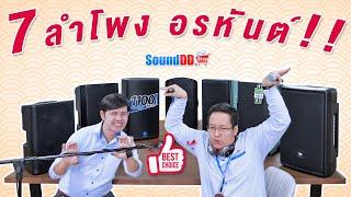 เปรียบเทียบ 7 แบรนด์ดัง ลำโพง Active Speaker คุณภาพเสียง HD AUDIO