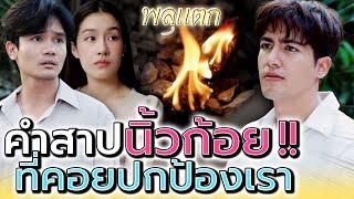 คำสาป..นิ้วก้อย  ทำไมต้องเป็นหน้าที่ฉันด้วย ละครสั้น - พลุแตก แชนแนล